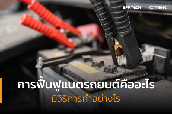 การฟื้นฟูแบตรถยนต์คืออะไร มีวิธีอะไรบ้าง