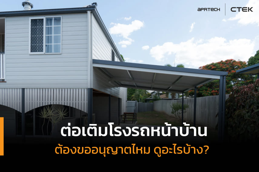 บ้านสีขาวต่อเติมโรงรถ