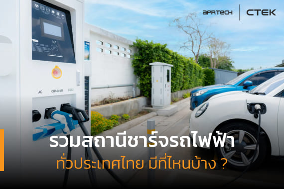 ภาพเปิดบทความรวมสถานีชาร์จรถไฟฟ้า