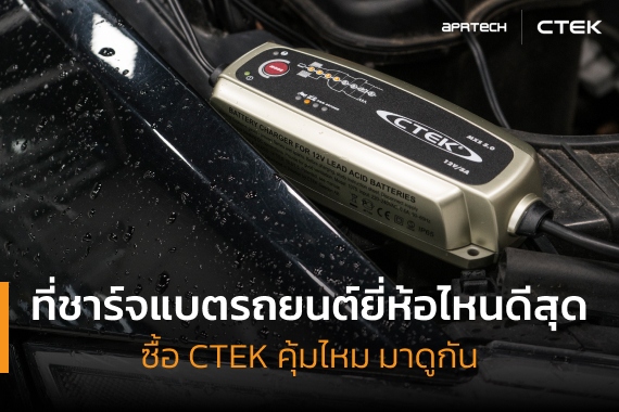 เครื่องชาร์จแบตเตอรี่รถยนต์ยี่ห้อไหนดี CTEK ดีไหม ภาพเปิดบทความเรื่องเครื่องชาร์จแบตเตอรี่รถยนต์ยี่ห้อไหนดี CTEK ดีไหม