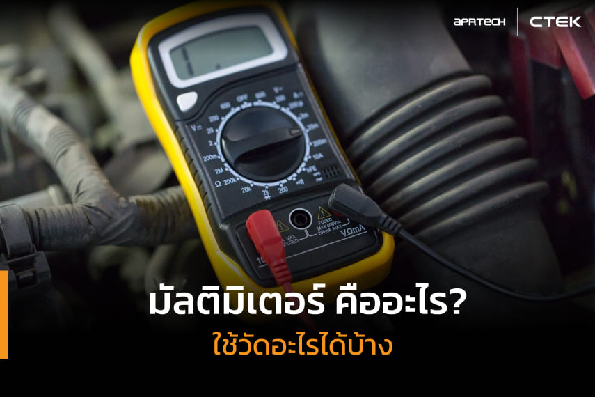มัลติมิเตอร์ คืออะไร