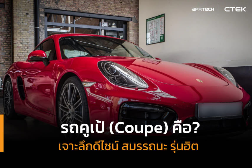 รถคูเป้ (Coupe) คือ?