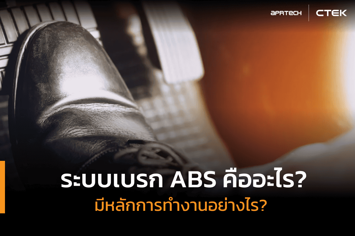 ระบบเบรก ABS คืออะไร มีหลักการทำงานอย่างไร