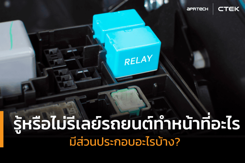 รีเลย์รถยนต์ทำหน้าที่อะไร