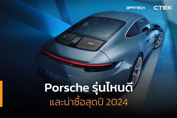 อัปเดตด่วน! Porsche รุ่นไหนดีและน่าซื้อสุดปี 2024