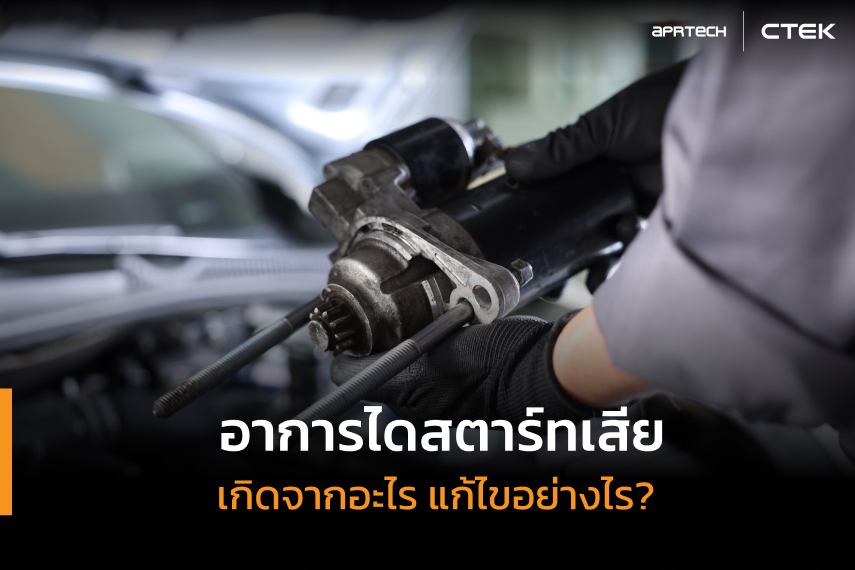 อาการไดสตาร์ทเสีย อาการไดสตาร์ทเสีย