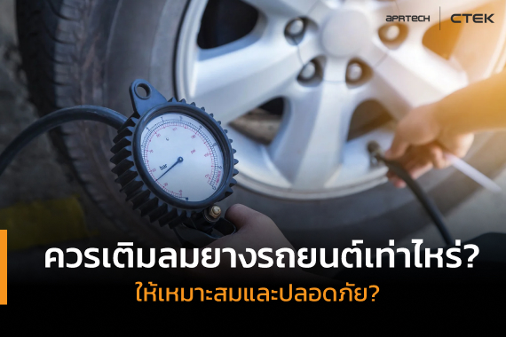 เติมลมยางรถยนต์