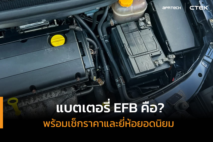 แบตเตอรี่ EFB คือ? แบตเตอรี่ EFB คือ?