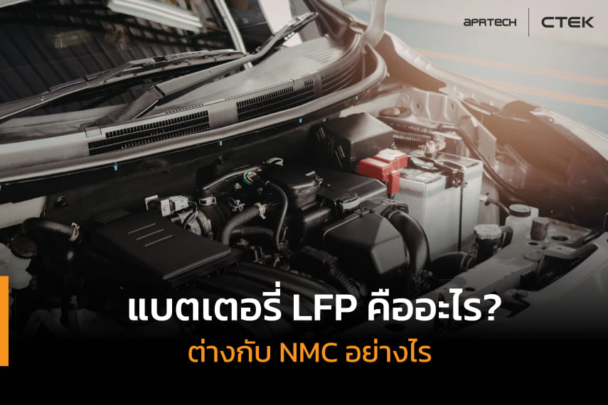 แบตเตอรี่ LFP คืออะไร? แบตเตอรี่ LFP คืออะไร?