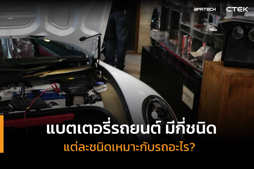 แบตเตอรี่รถยนต์มีกี่ชนิด แบตเตอรี่รถยนต์มีกี่ชนิด