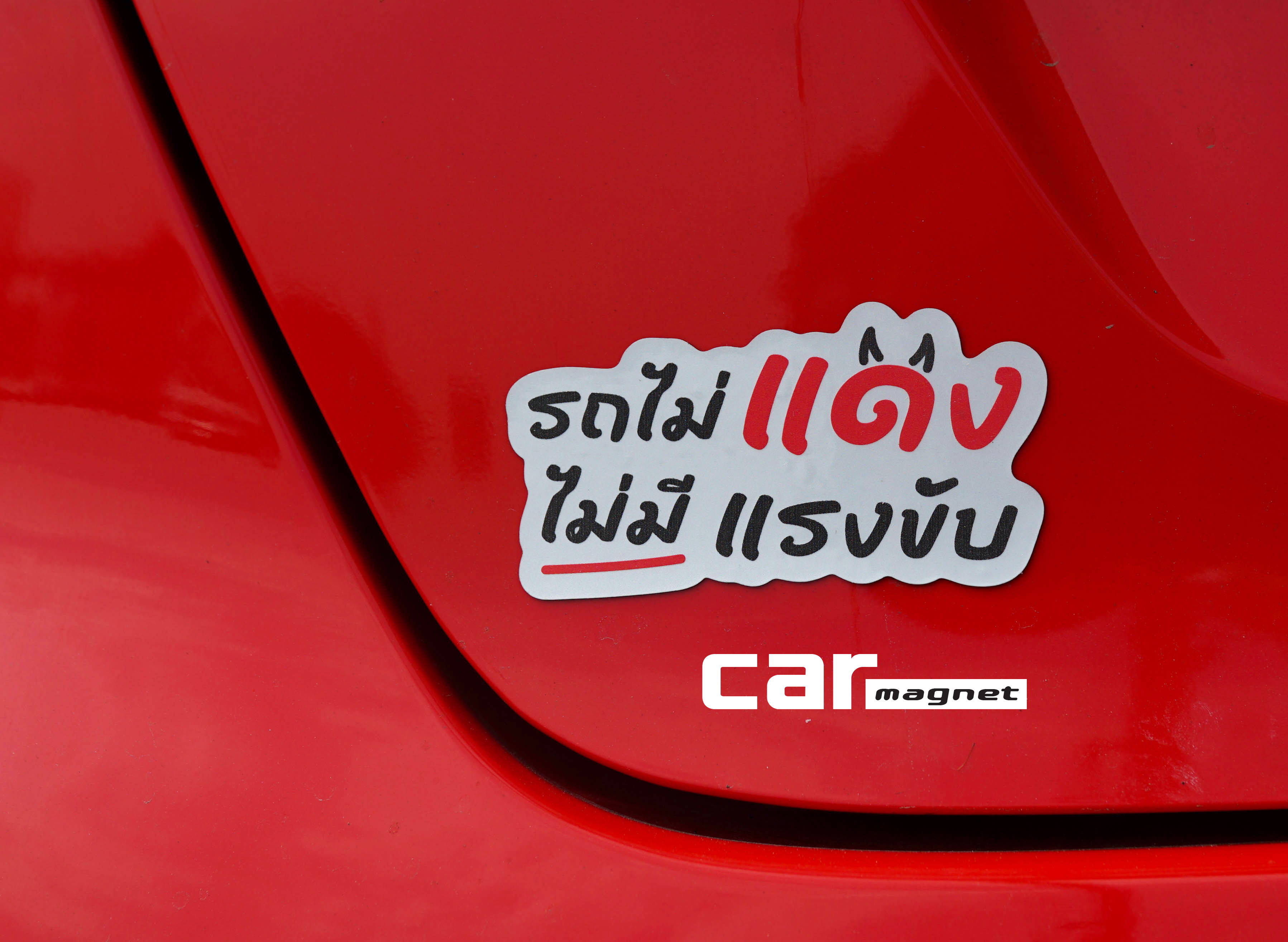 แม่เหล็กติดรถ แม่เหล็กติดรถ