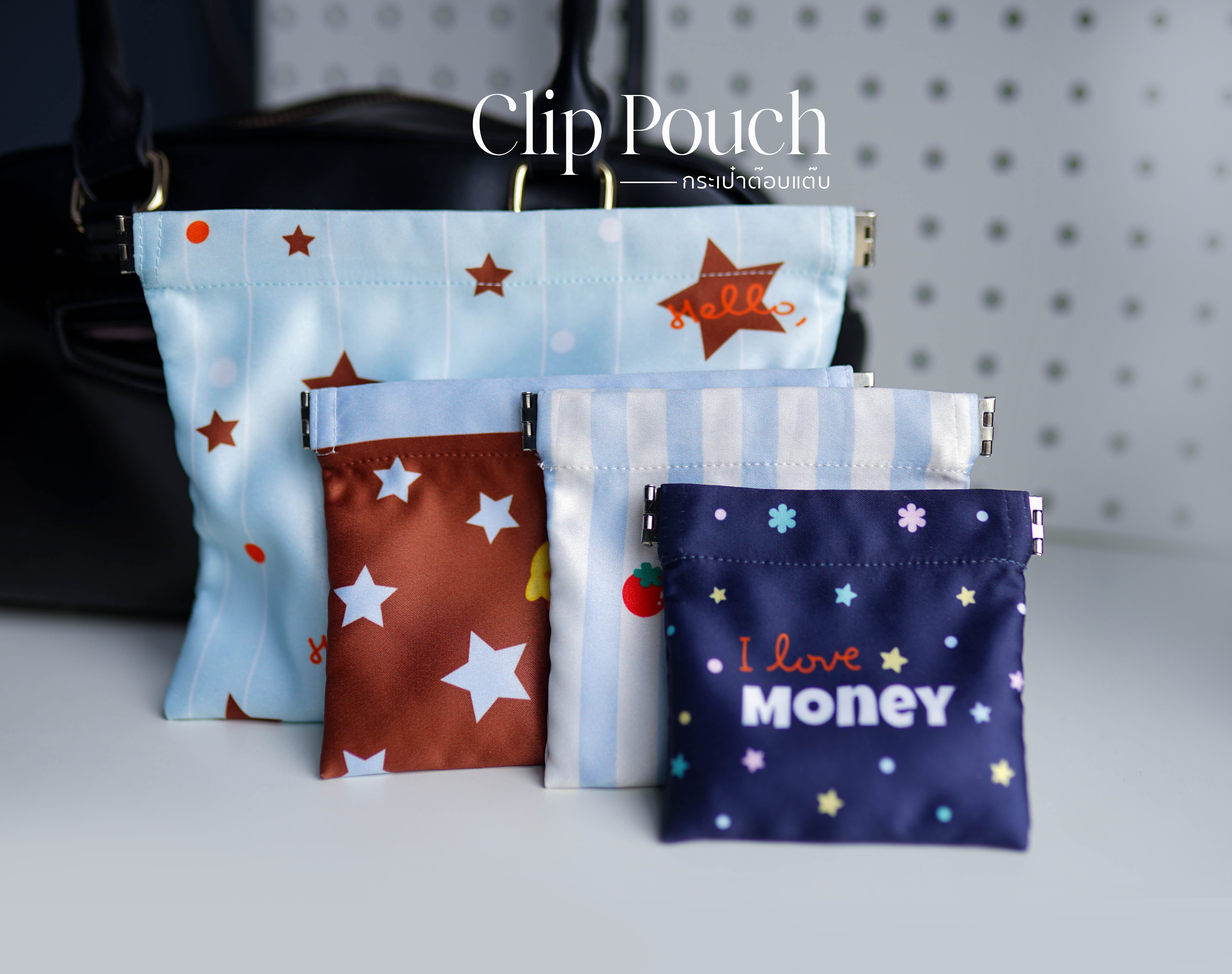 กระเป๋าต๊อบแต๊บ (Clip Pouch)