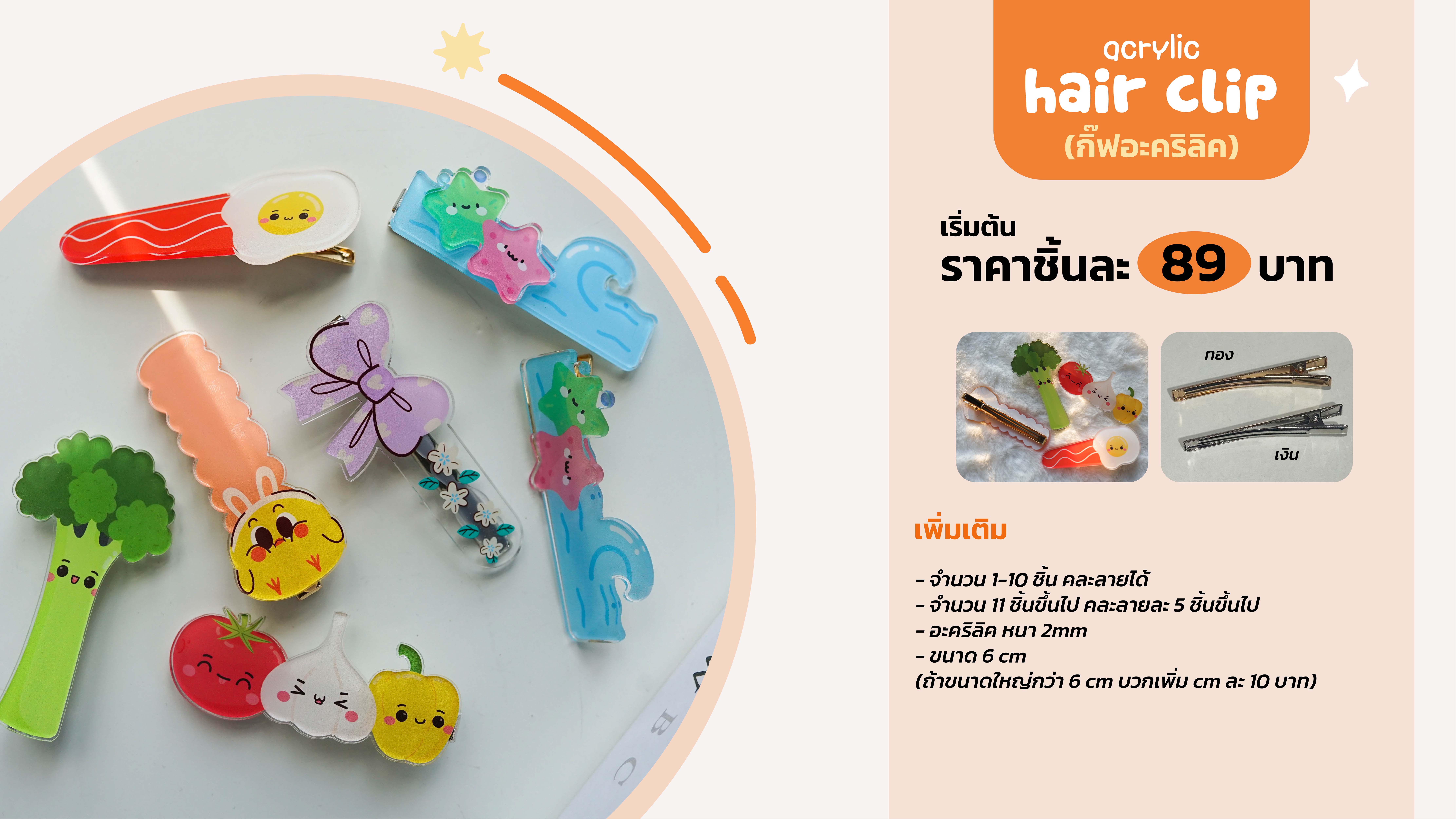 รับทำกิ๊บอะคริลิค รับทำกิ๊บอะคริลิค