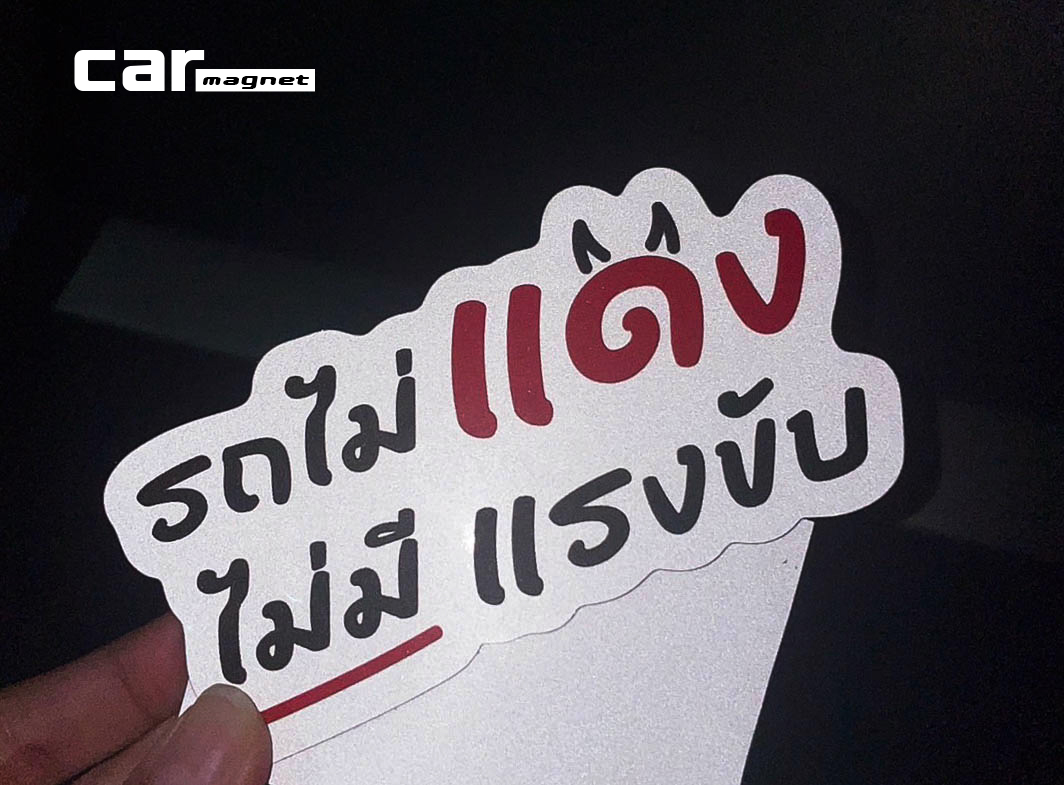 รับทำสติ๊กเกอร์สะท้อนแสง รับทำสติ๊กเกอร์สะท้อนแสง