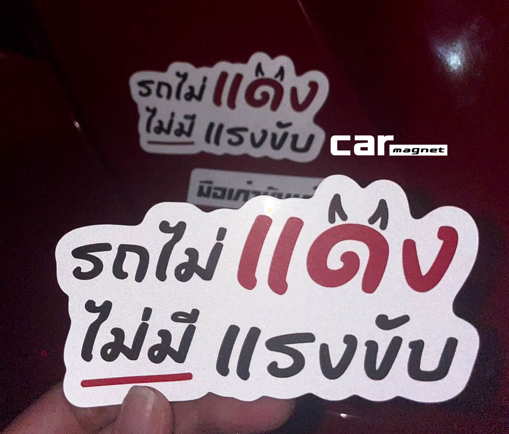 แม่เหล็กติดรถ แม่เหล็กติดรถ