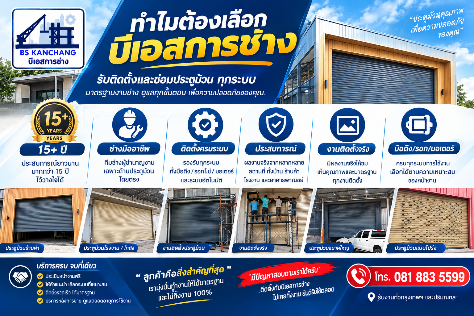 บีเอสการช่าง รับติดตั้งและซ่อมประตูม้วนทุกระบบ โดยช่างมืออาชีพ ประสบการณ์กว่า 15 ปี มีบริการประตูม้วนมือดึง รอกโซ่ และมอเตอร์ พร้อมผลงานติดตั้งจริงสำหรับร้านค้า โรงงาน โกดัง และอาคารพาณิชย์ รับงานทั่วกรุงเทพฯ และปริมณฑล โทร. 081-883-5599