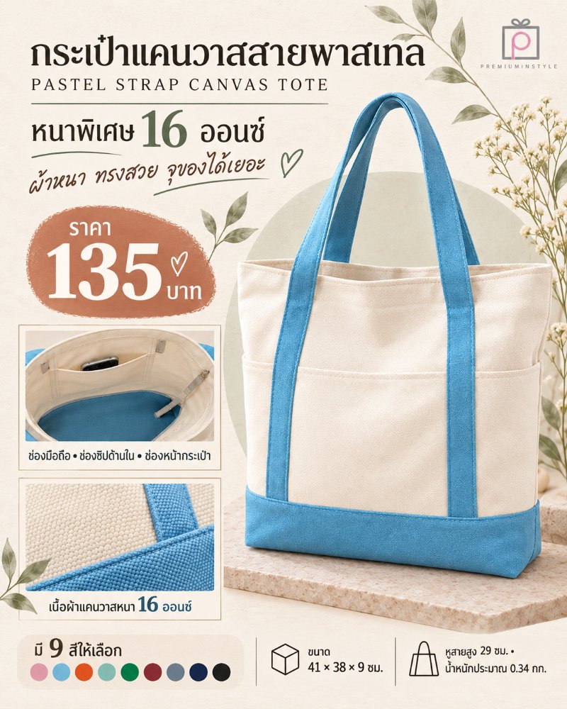 กระเป๋าผ้าแคนวาส ของพรีเมี่ยม สกรีนโลโก้