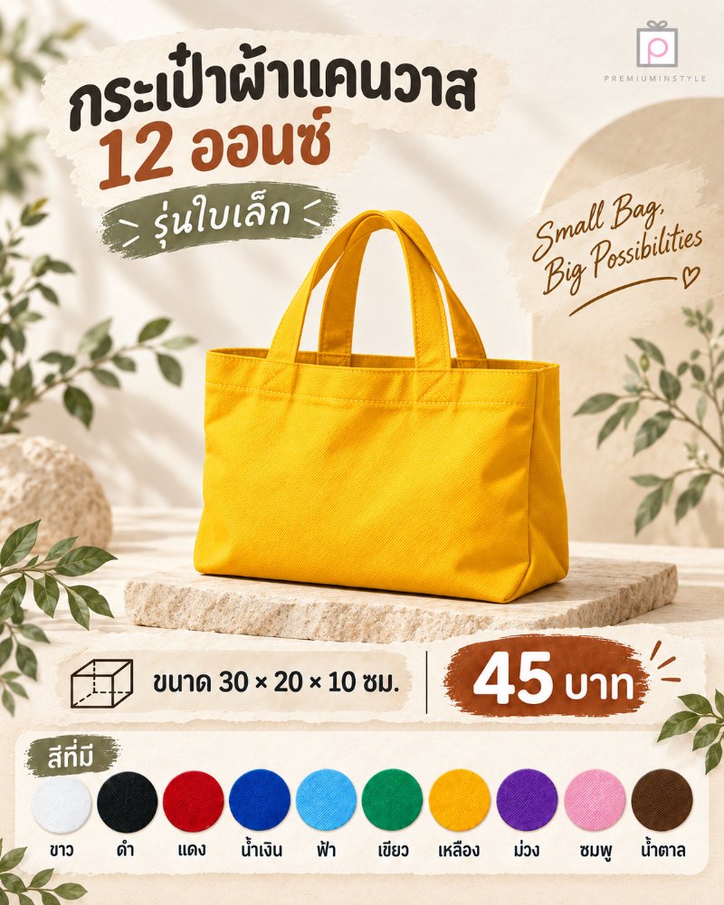 กระเป๋าผ้าแคนวาส ของพรีเมี่ยม สกรีนโลโก้