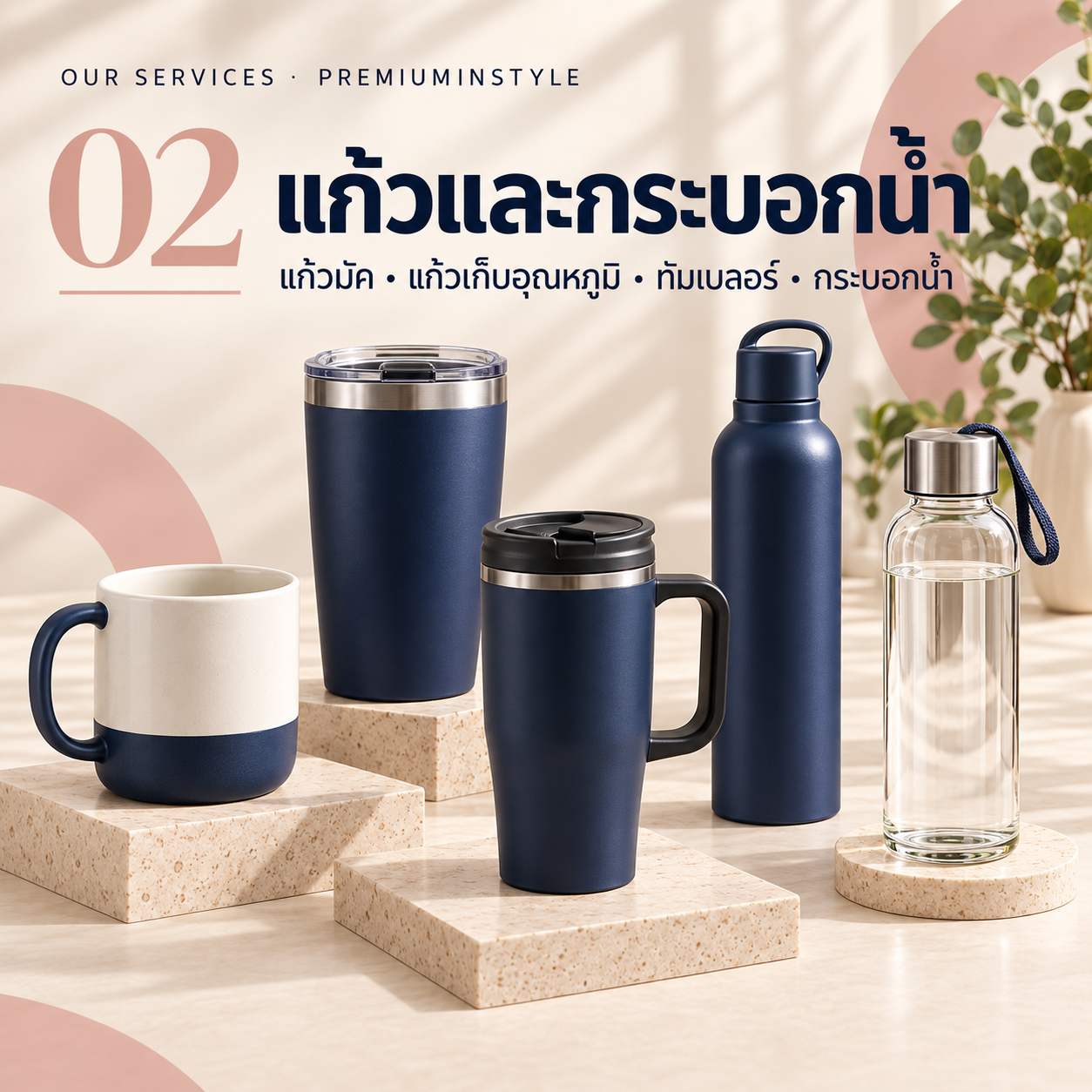 แก้วพรีเมี่ยม