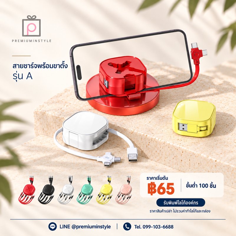 สายชาร์จพร้อมขาตั้ง รุ่น A ของพรีเมี่ยม สกรีนโลโก้