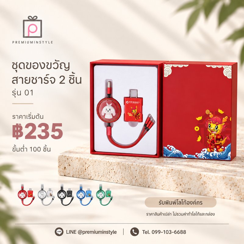 ชุดของขวัญสายชาร์จ 2 ชิ้น รุ่น 01 ของพรีเมี่ยม สกรีนโลโก้
