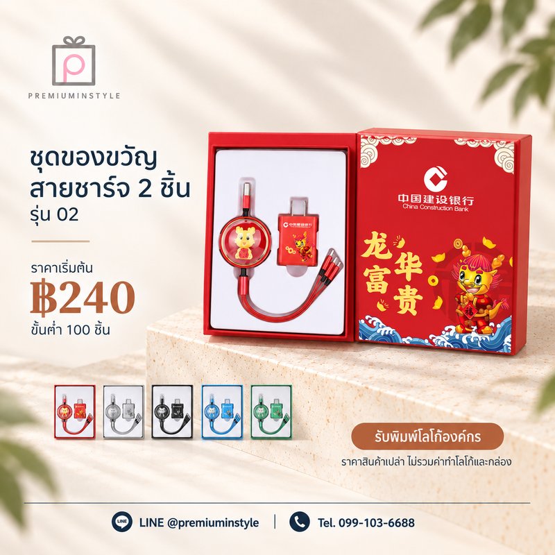 ชุดของขวัญสายชาร์จ 2 ชิ้น รุ่น 02 ของพรีเมี่ยม สกรีนโลโก้