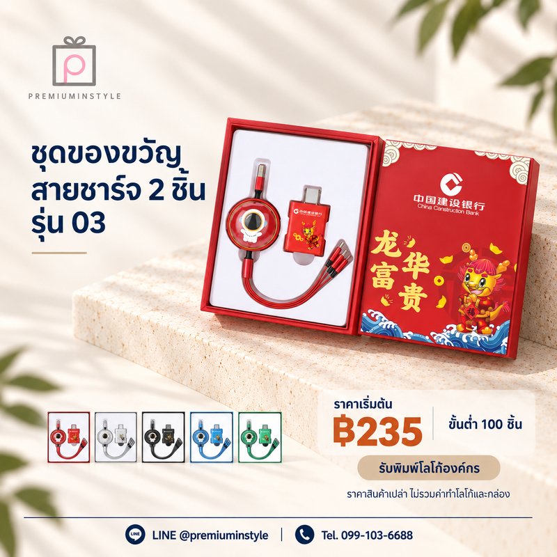 ชุดของขวัญสายชาร์จ 2 ชิ้น รุ่น 03 ของพรีเมี่ยม สกรีนโลโก้