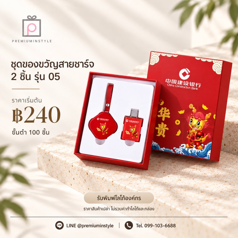 ชุดของขวัญสายชาร์จ 2 ชิ้น รุ่น 05 ของพรีเมี่ยม สกรีนโลโก้