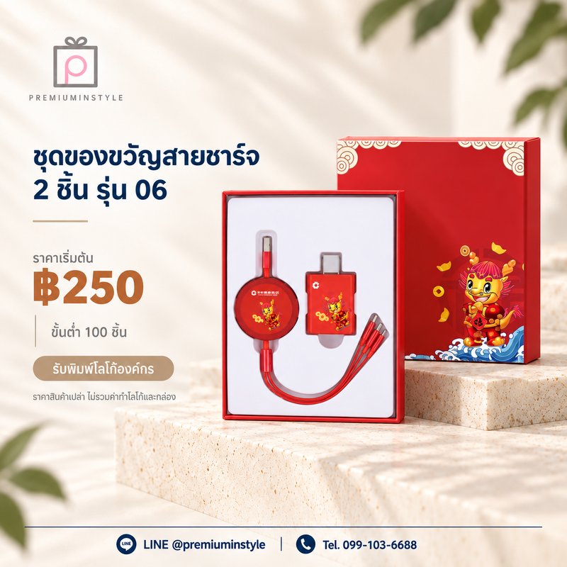 ชุดของขวัญสายชาร์จ 2 ชิ้น รุ่น 06 ของพรีเมี่ยม สกรีนโลโก้