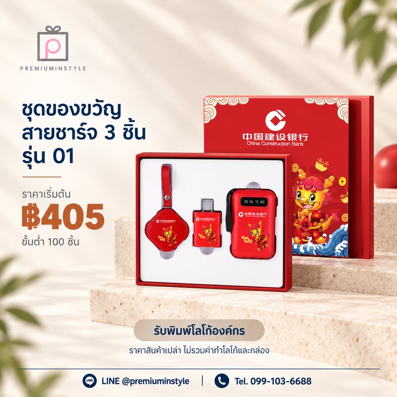 ชุดของขวัญสายชาร์จ 3 ชิ้น รุ่น 01 ของพรีเมี่ยม สกรีนโลโก้