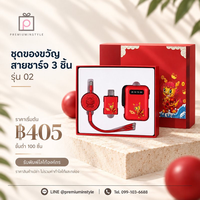 ชุดของขวัญสายชาร์จ 3 ชิ้น รุ่น 02 ของพรีเมี่ยม สกรีนโลโก้
