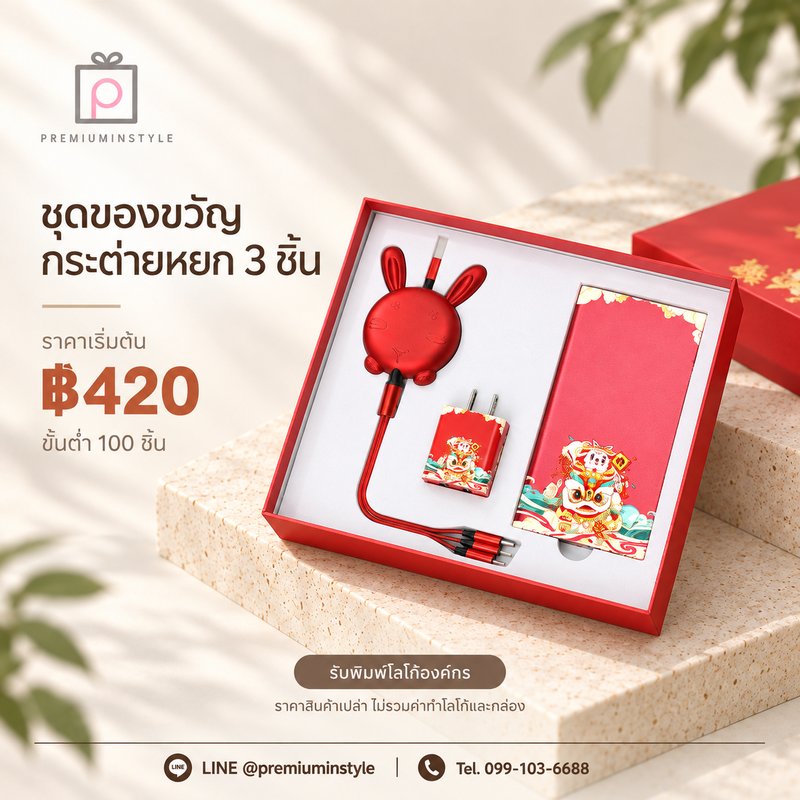 ชุดของขวัญ กระต่ายหยก 3 ชิ้น ของพรีเมี่ยม สกรีนโลโก้
