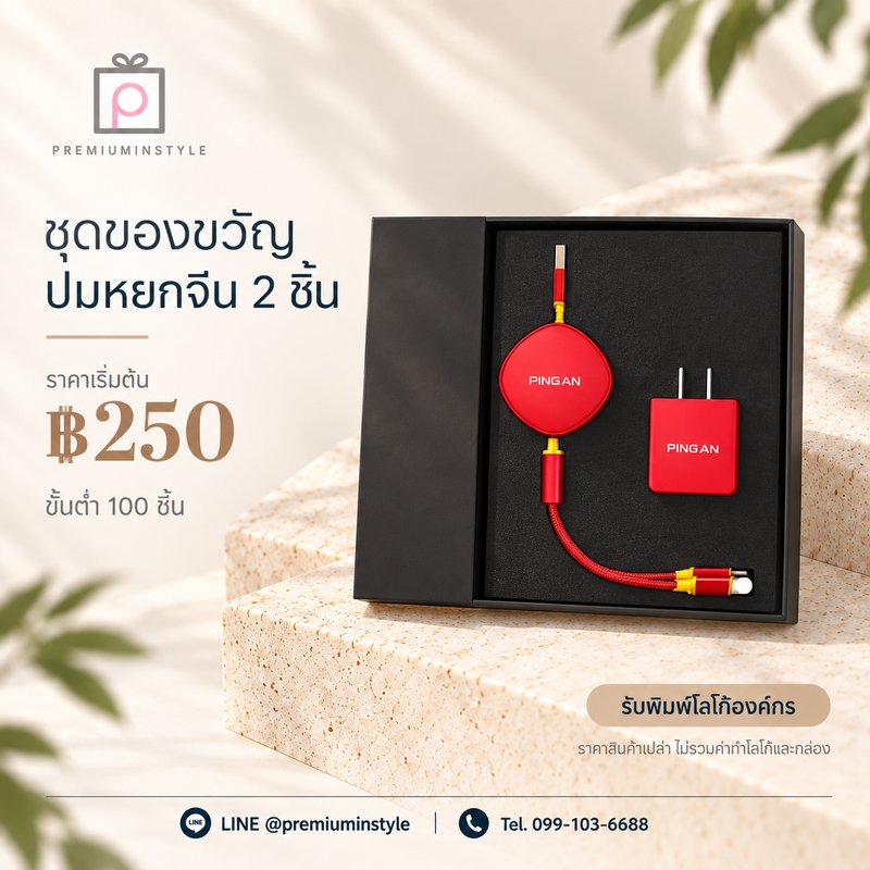 ชุดของขวัญ ปมหยกจีน 2 ชิ้น ของพรีเมี่ยม สกรีนโลโก้