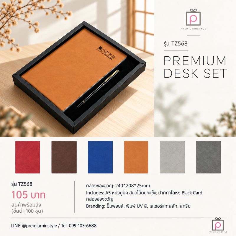 ชุดสมุดโน้ตหนัง A5 + ปากกา รุ่น TZ568 ของพรีเมี่ยม สกรีนโลโก้
