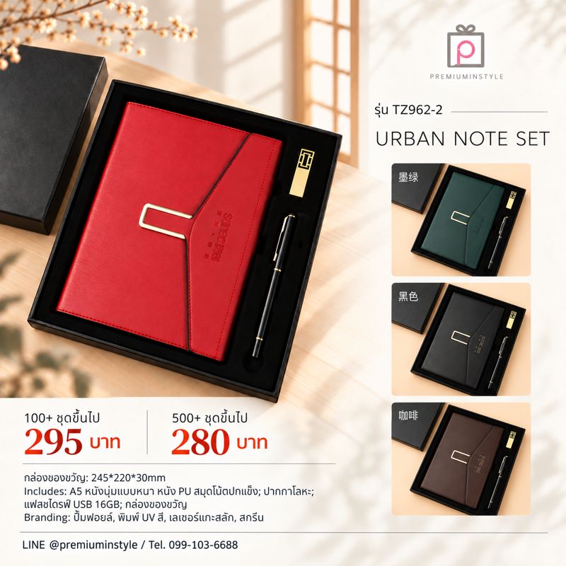 ชุดสมุดหนังนุ่ม + ปากกา + แฟลชไดรฟ์ รุ่น TZ962-2 ของพรีเมี่ยม สกรีนโลโก้