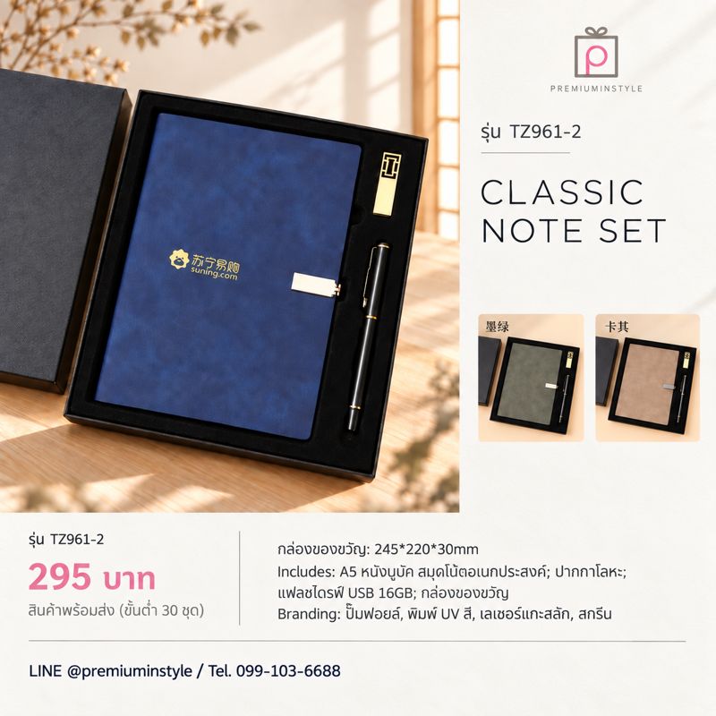 ชุดสมุดอเนกประสงค์ + ปากกา + แฟลชไดรฟ์ รุ่น TZ961-2 ของพรีเมี่ยม สกรีนโลโก้ ชุดสมุดอเนกประสงค์ + ปากกา + แฟลชไดรฟ์ รุ่น TZ961-2 ของพรีเมี่ยม สกรีนโลโก้