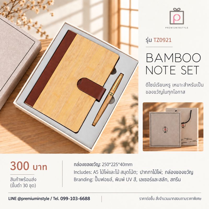 ชุดสมุดไม้ไผ่ + ปากกาไม้ไผ่ รุ่น TZ0921 ของพรีเมี่ยม สกรีนโลโก้