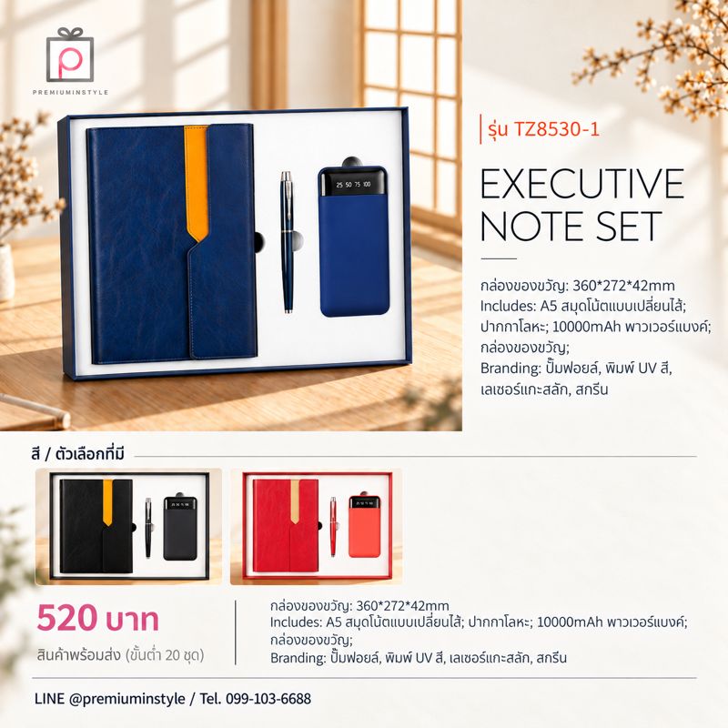ชุดสมุดเปลี่ยนไส้ + ปากกา + พาวเวอร์แบงก์ รุ่น TZ8530-1 ของพรีเมี่ยม สกรีนโลโก้ ชุดสมุดเปลี่ยนไส้ + ปากกา + พาวเวอร์แบงก์ รุ่น TZ8530-1 ของพรีเมี่ยม สกรีนโลโก้