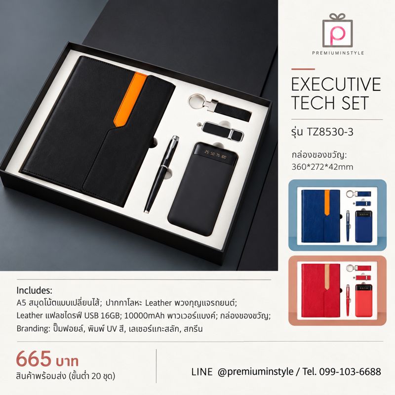 ชุดสมุด + ปากกา + พวงกุญแจ + แฟลชไดรฟ์ + พาวเวอร์แบงก์ รุ่น TZ8530-3 ของพรีเมี่ยม สกรีนโลโก้ ชุดสมุด + ปากกา + พวงกุญแจ + แฟลชไดรฟ์ + พาวเวอร์แบงก์ รุ่น TZ8530-3 ของพรีเมี่ยม สกรีนโลโก้
