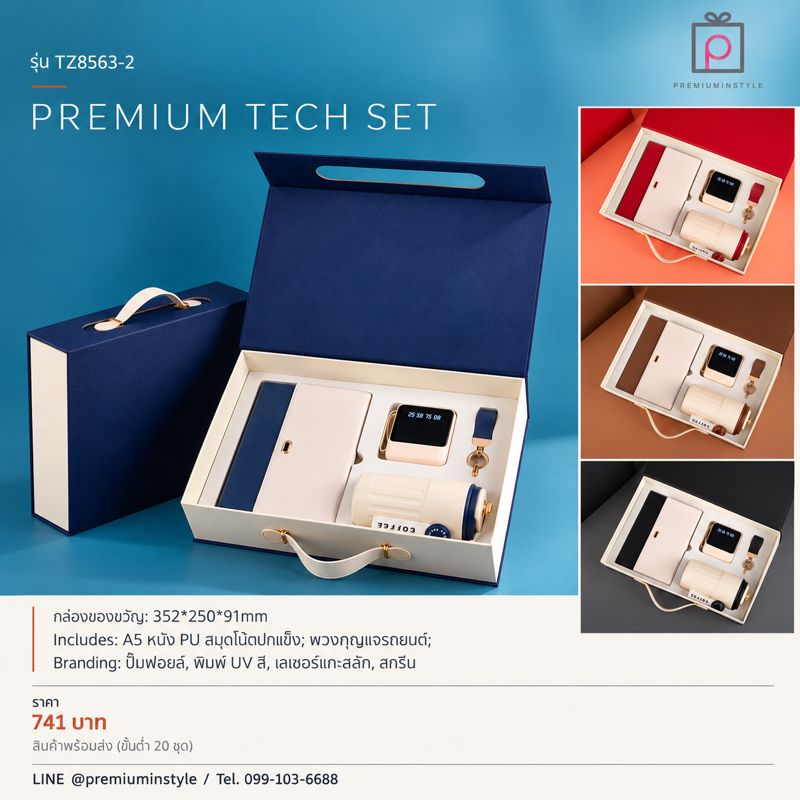 ชุดสมุด + พวงกุญแจรถ + อุปกรณ์ดิจิทัล + แก้วกาแฟ (กล่องหิ้ว) รุ่น TZ8563-2 ของพรีเมี่ยม สกรีนโลโก้