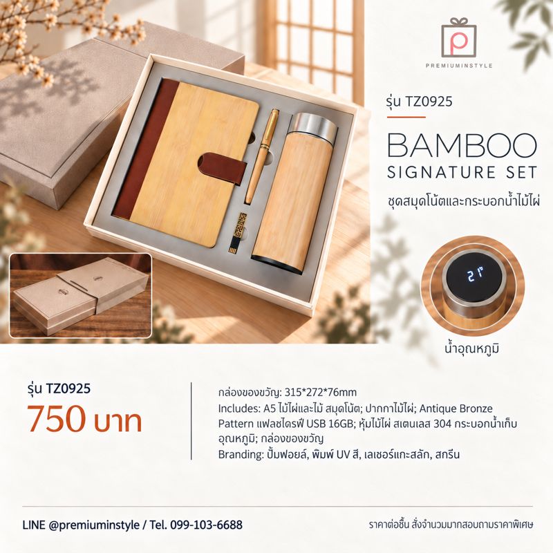 ชุดสมุดไม้ไผ่ + ปากกา + แฟลชไดรฟ์ + กระบอกน้ำไม้ไผ่ รุ่น TZ0925 ของพรีเมี่ยม สกรีนโลโก้