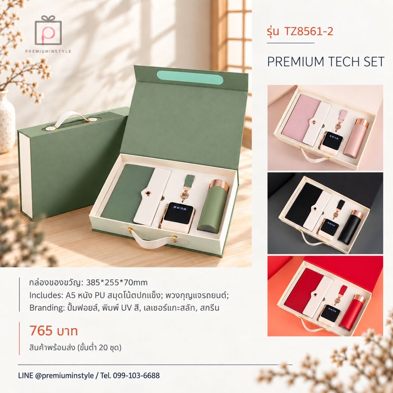 ชุดสมุด + พวงกุญแจรถ + อุปกรณ์ดิจิทัล + กระบอกน้ำ (กล่องหิ้ว) รุ่น TZ8561-2 ของพรีเมี่ยม สกรีนโลโก้