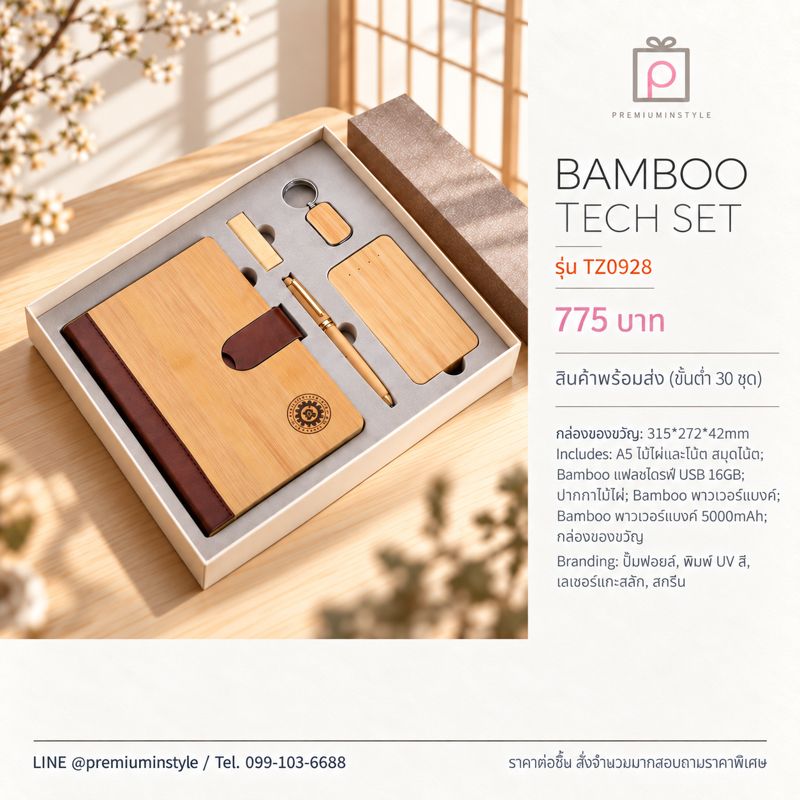 ชุดไม้ไผ่ สมุด + แฟลชไดรฟ์ + ปากกา + พวงกุญแจ + พาวเวอร์แบงก์ รุ่น TZ0928 ของพรีเมี่ยม สกรีนโลโก้ ชุดไม้ไผ่ สมุด + แฟลชไดรฟ์ + ปากกา + พวงกุญแจ + พาวเวอร์แบงก์ รุ่น TZ0928 ของพรีเมี่ยม สกรีนโลโก้