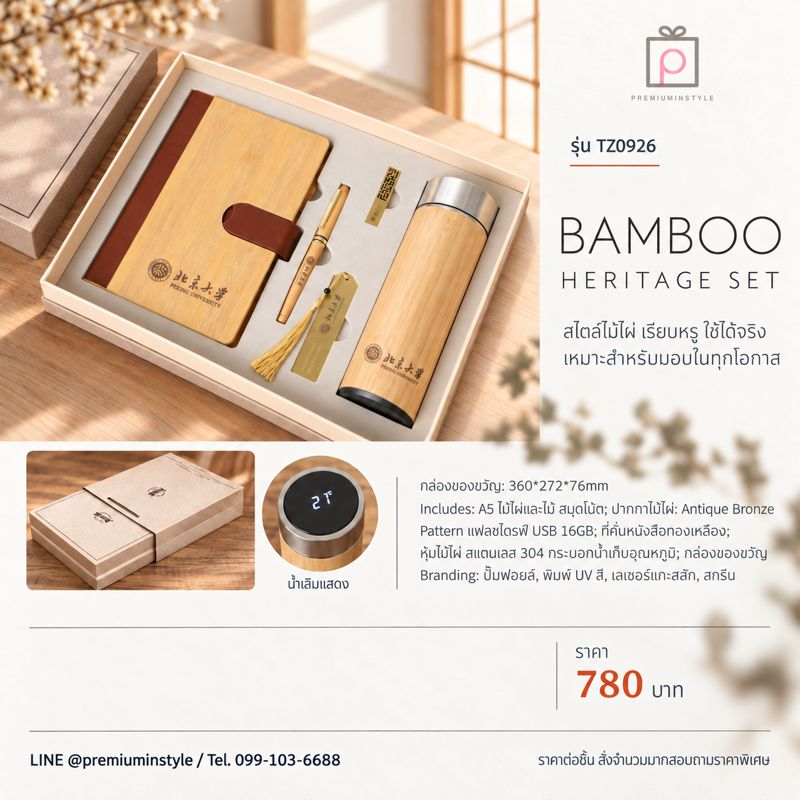 ชุดไม้ไผ่ สมุด + ปากกา + แฟลชไดรฟ์ + ที่คั่นทองเหลือง + กระบอกน้ำ รุ่น TZ0926 ของพรีเมี่ยม สกรีนโลโก้ ชุดไม้ไผ่ สมุด + ปากกา + แฟลชไดรฟ์ + ที่คั่นทองเหลือง + กระบอกน้ำ รุ่น TZ0926 ของพรีเมี่ยม สกรีนโลโก้