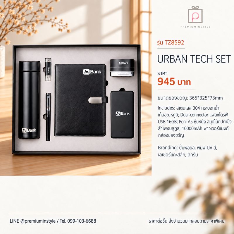 ชุดกระบอกน้ำ + แฟลชไดรฟ์ + ปากกา + สมุด + ลำโพงบลูทูธ + พาวเวอร์แบงก์ รุ่น TZ8592 ของพรีเมี่ยม สกรีนโลโก้ ชุดกระบอกน้ำ + แฟลชไดรฟ์ + ปากกา + สมุด + ลำโพงบลูทูธ + พาวเวอร์แบงก์ รุ่น TZ8592 ของพรีเมี่ยม สกรีนโลโก้