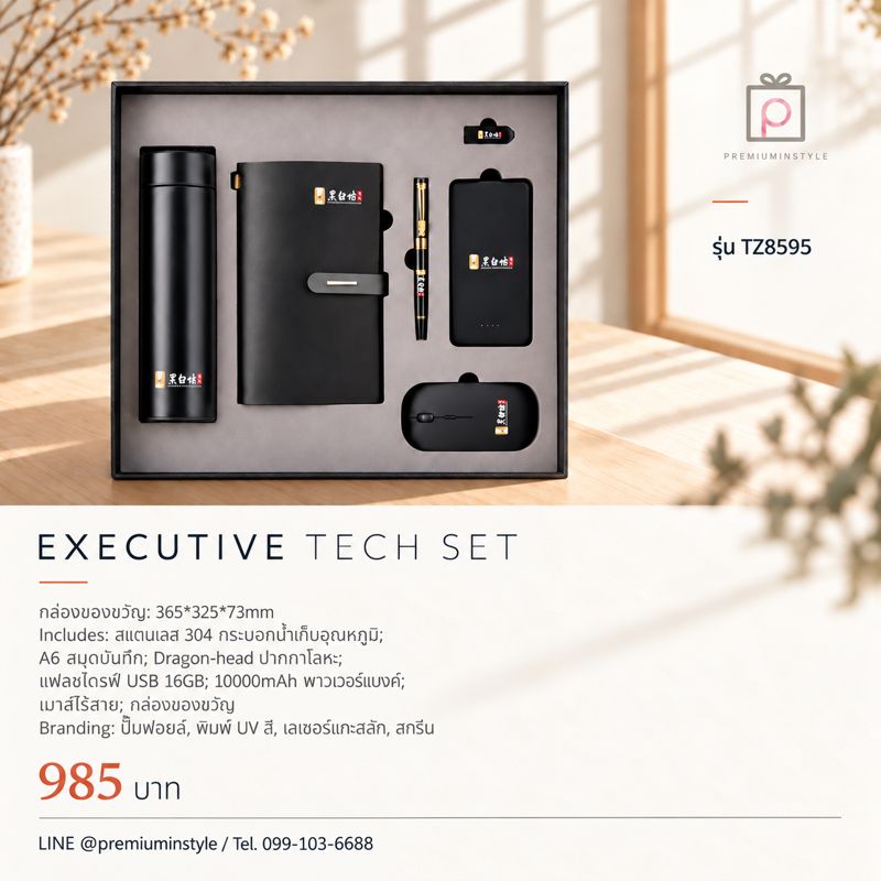 ชุดกระบอกน้ำ + สมุด A6 + ปากกา + แฟลชไดรฟ์ + พาวเวอร์แบงก์ + เมาส์ไร้สาย รุ่น TZ8595 ของพรีเมี่ยม สกรีนโลโก้