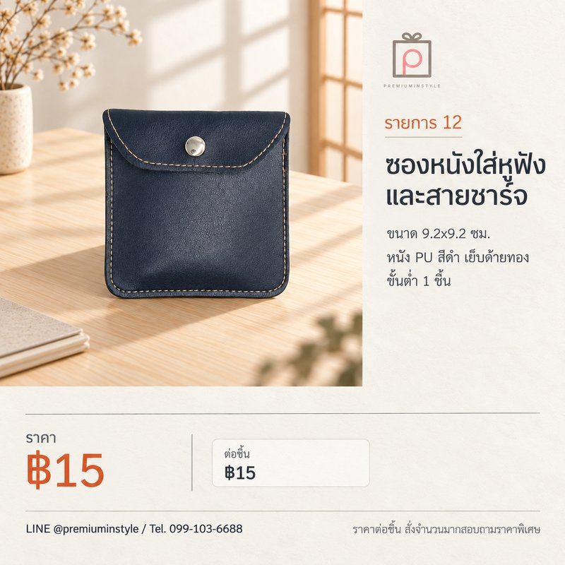 ซองหนังใส่หูฟังและสายชาร์จ ของพรีเมี่ยม สกรีนโลโก้