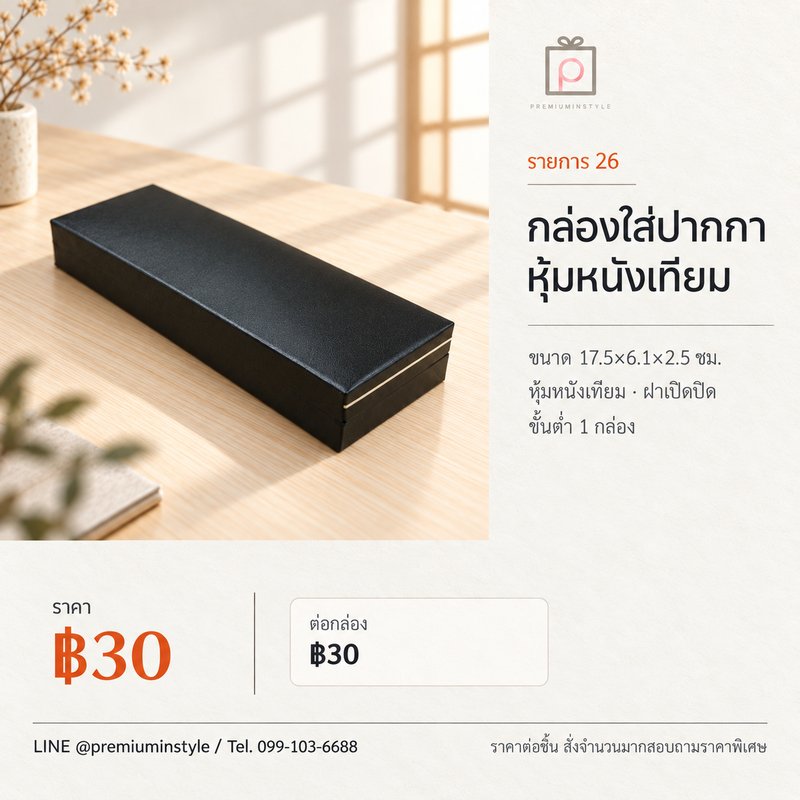 กล่องใส่ปากกาหุ้มหนังเทียม ของพรีเมี่ยม สกรีนโลโก้