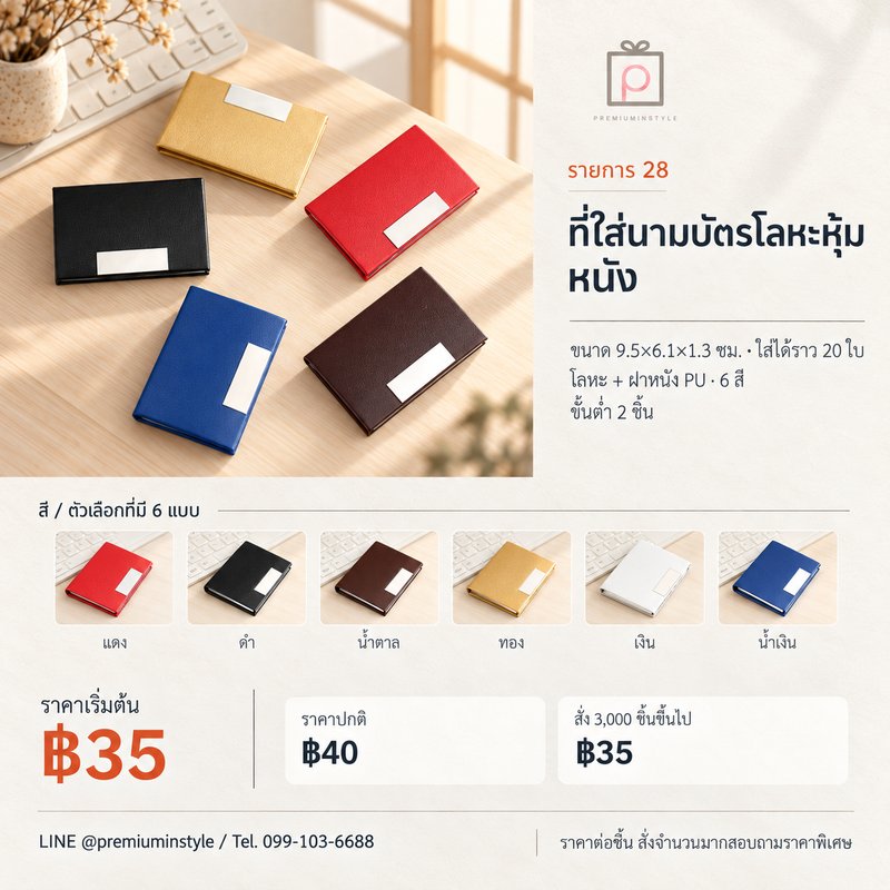 ที่ใส่นามบัตรโลหะหุ้มหนัง ของพรีเมี่ยม สกรีนโลโก้ ที่ใส่นามบัตรโลหะหุ้มหนัง ของพรีเมี่ยม สกรีนโลโก้