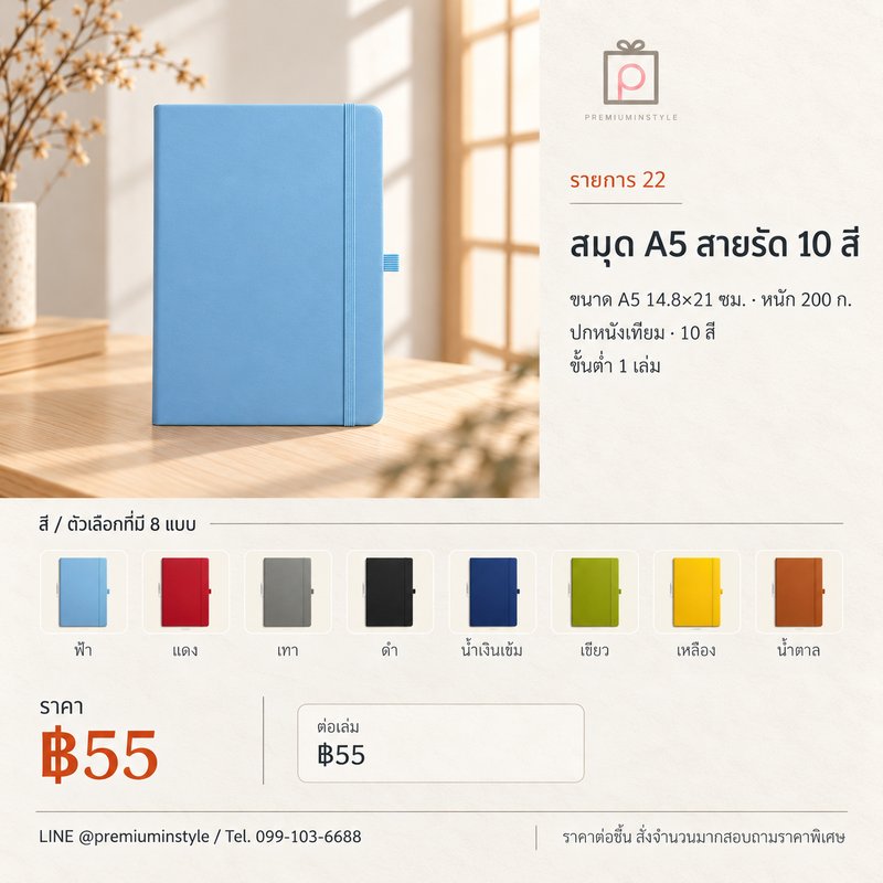 สมุด A5 สายรัด 10 สี ของพรีเมี่ยม สกรีนโลโก้